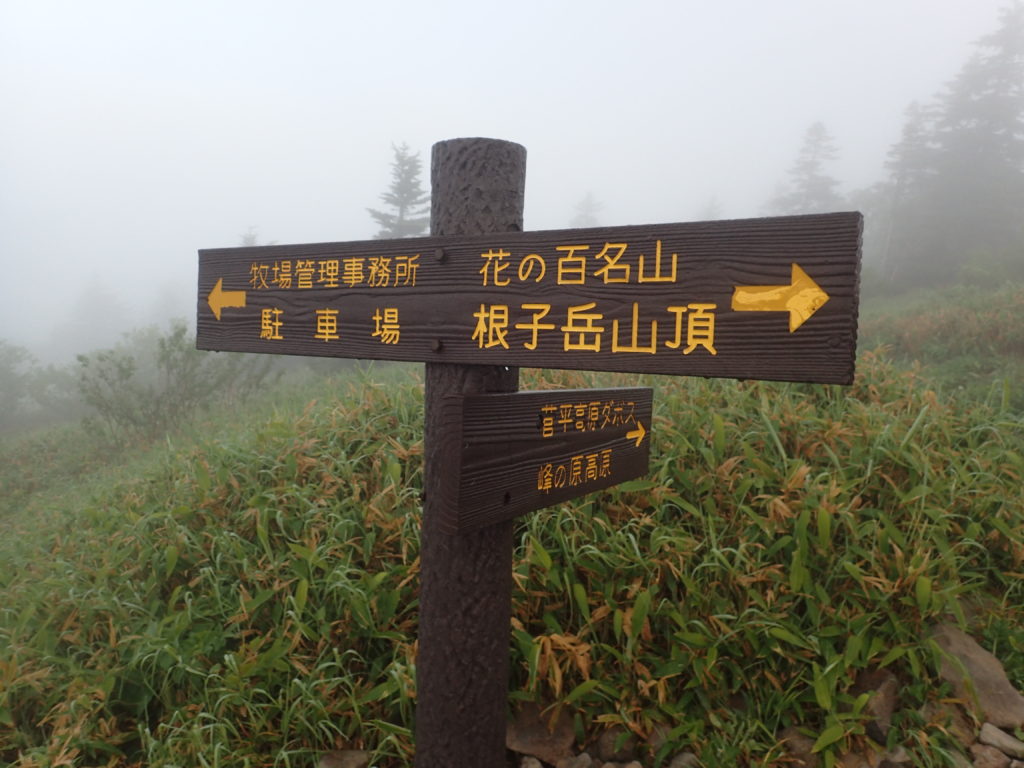 根子岳登山道の道標