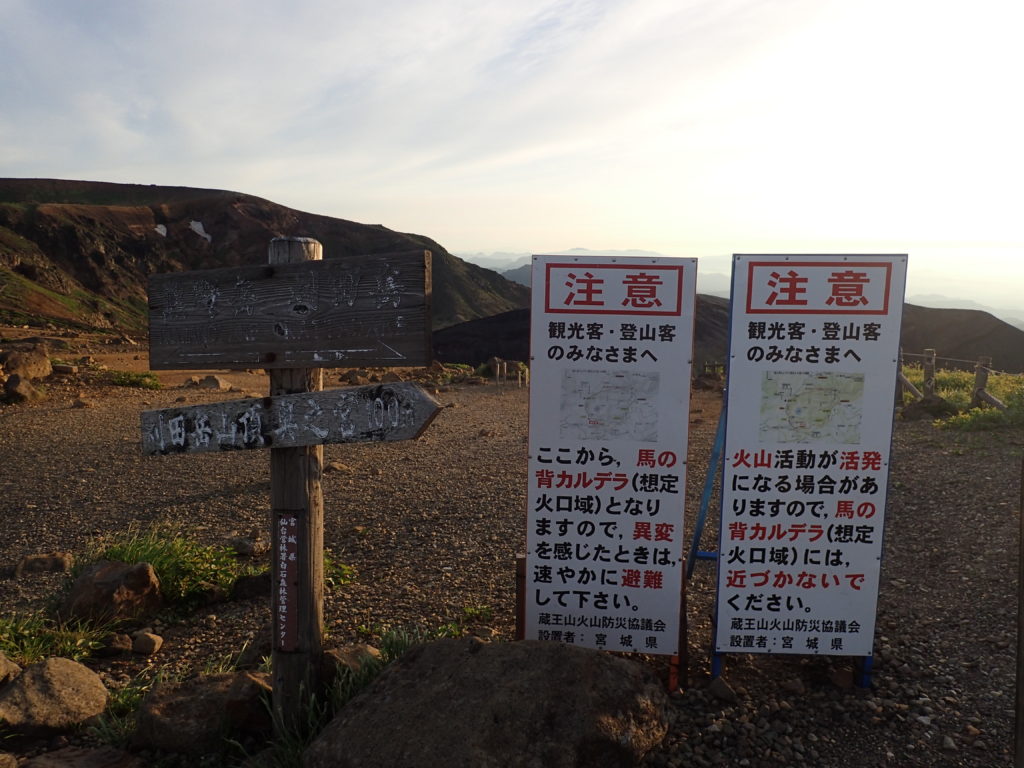 蔵王山への登山客への火山活動についての注意看板