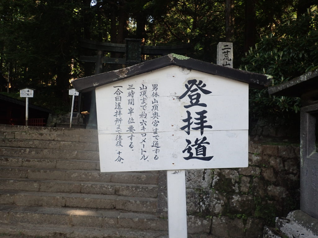 男体山への登拝道入口