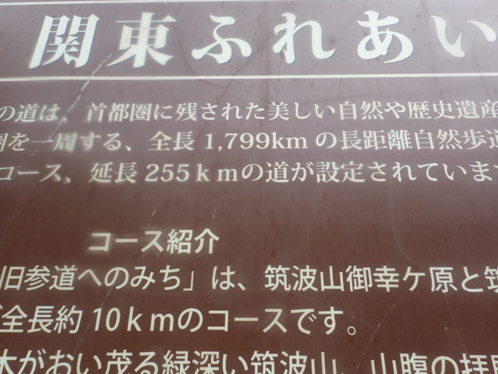 筑波山神社にある関東ふれあいの道の説明