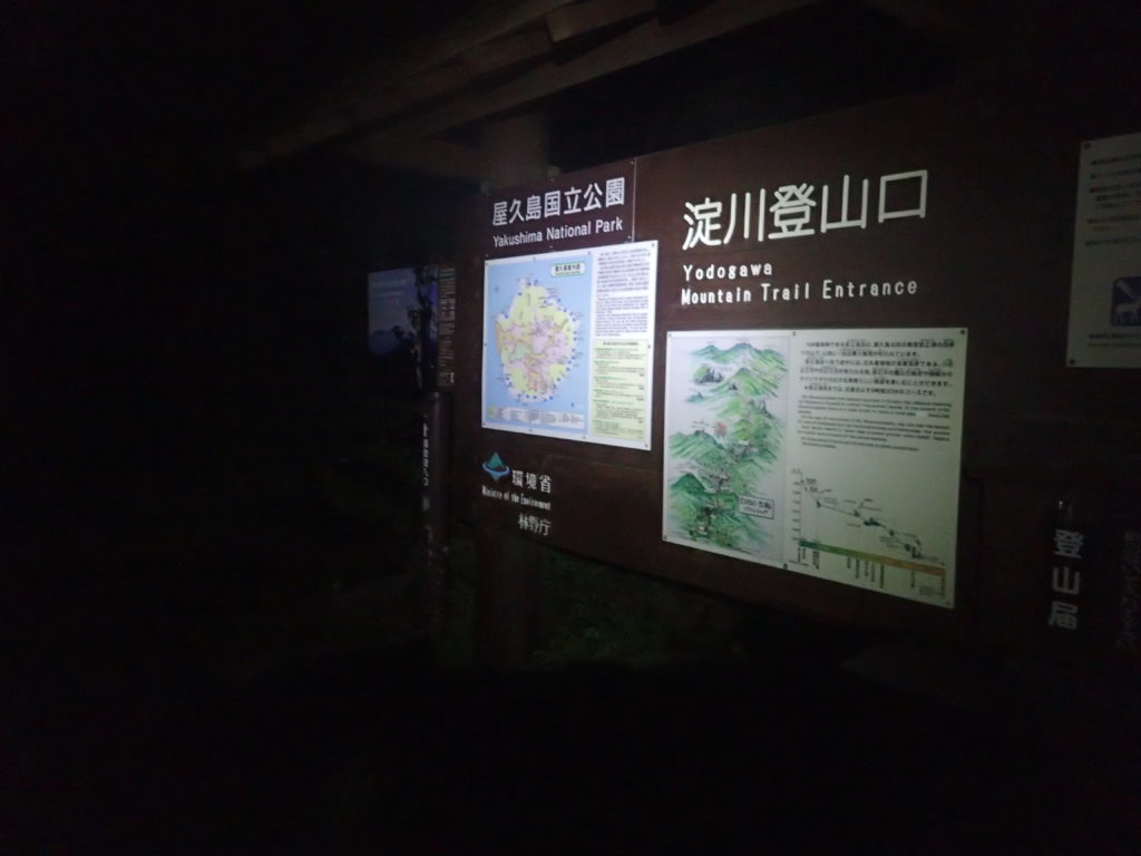 まだ暗い午前3時の淀川登山口