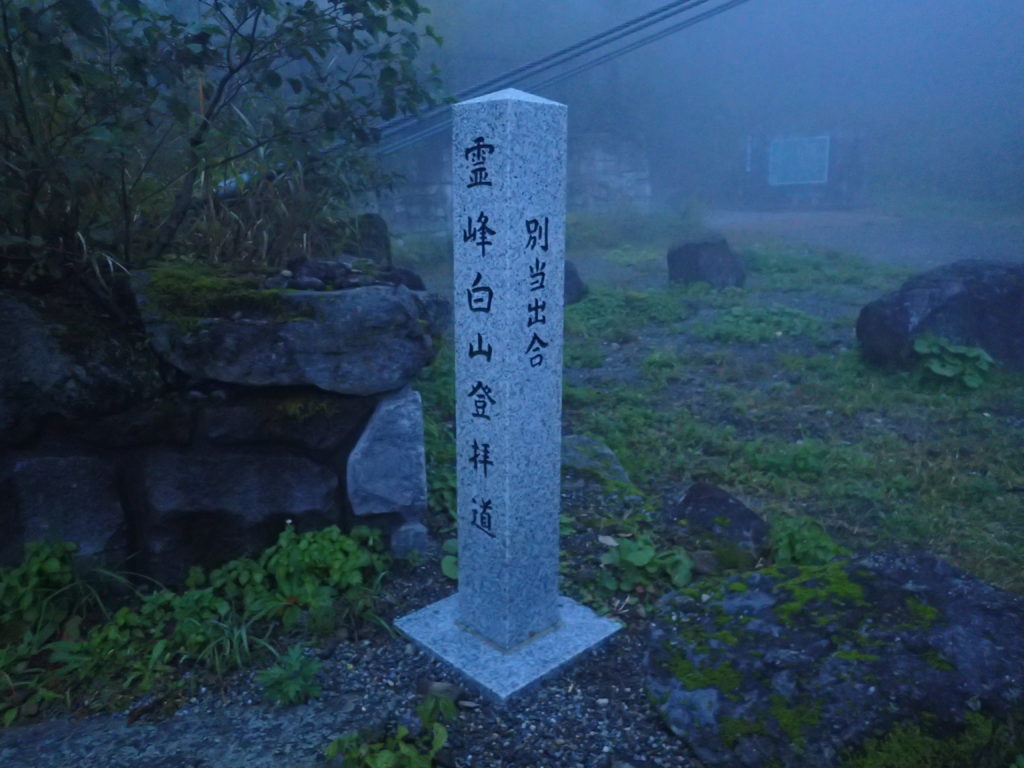 別当出合の霊峰白山登拝道の碑