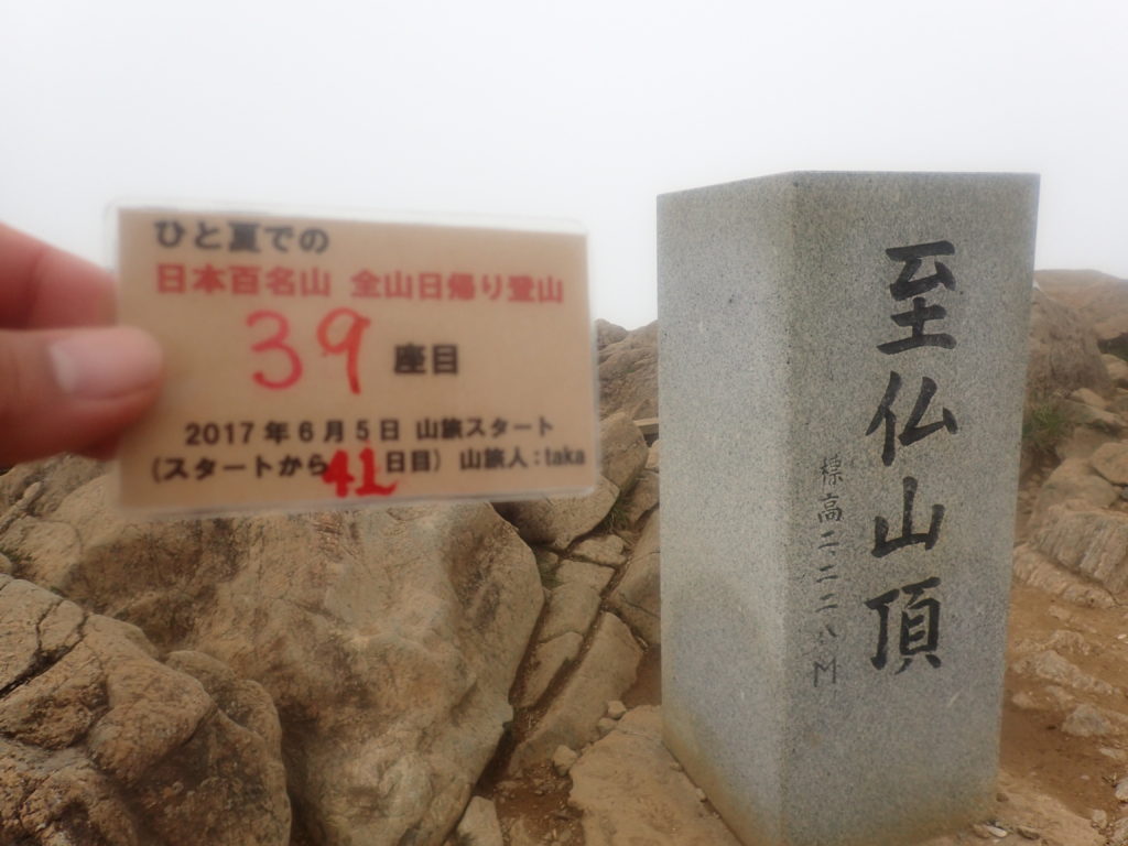 ひと夏での日本百名山全山日帰り登山39座目の至仏山の山頂での記念写真