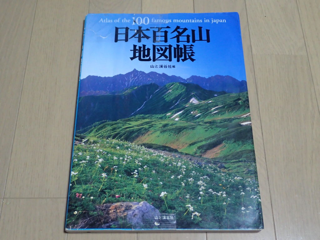 山と渓谷社の日本百名山地図帳