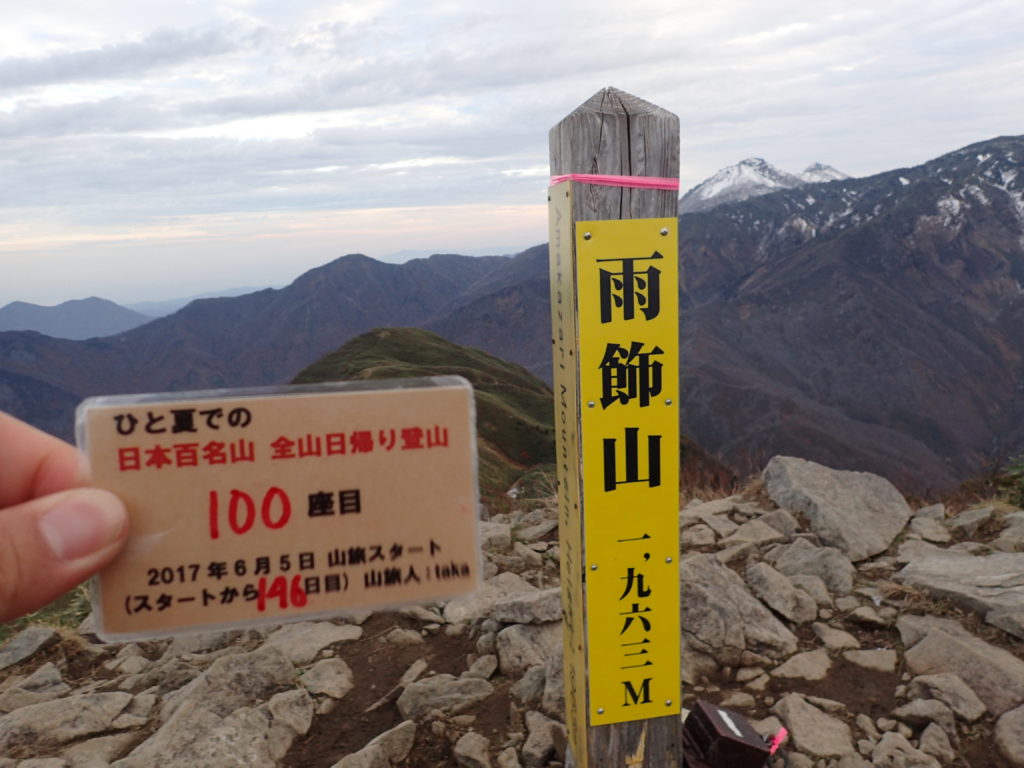 ひと夏での日本百名山全山日帰り登山で登った雨飾山の山頂で自作の登頂カードで記念写真