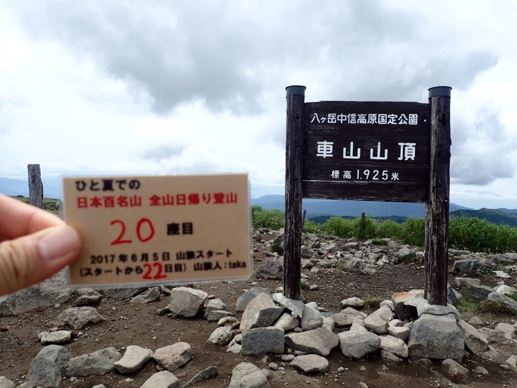ひと夏での日本百名山全山日帰り登山で登った霧ケ峰の車山山頂で自作の登頂カードで記念写真
