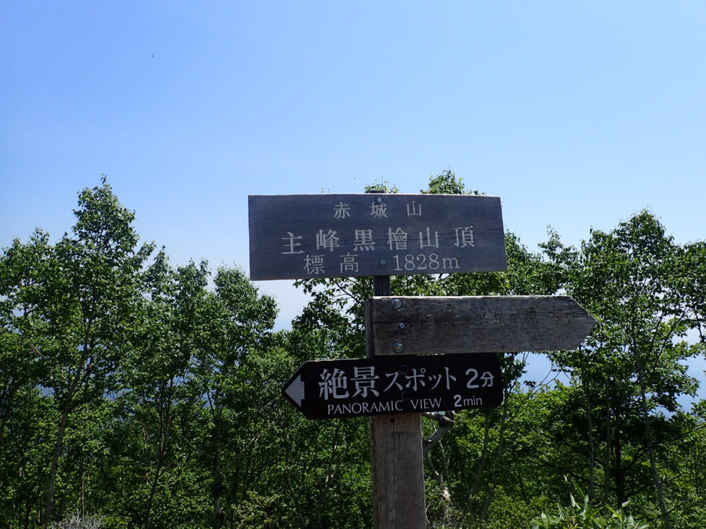 ひと夏での日本百名山全山日帰り登山で撮影した赤城山の黒檜山の山頂標