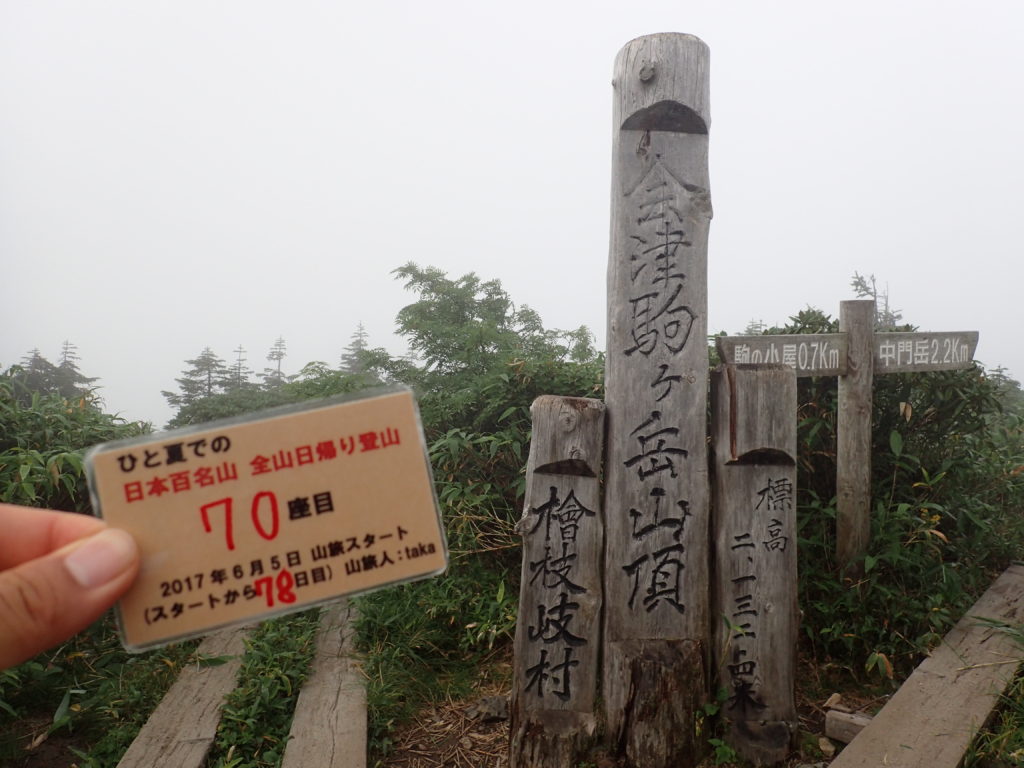 ひと夏での日本百名山全山日帰り登山で登った会津駒ヶ岳の山頂で自作の登頂カードで記念写真