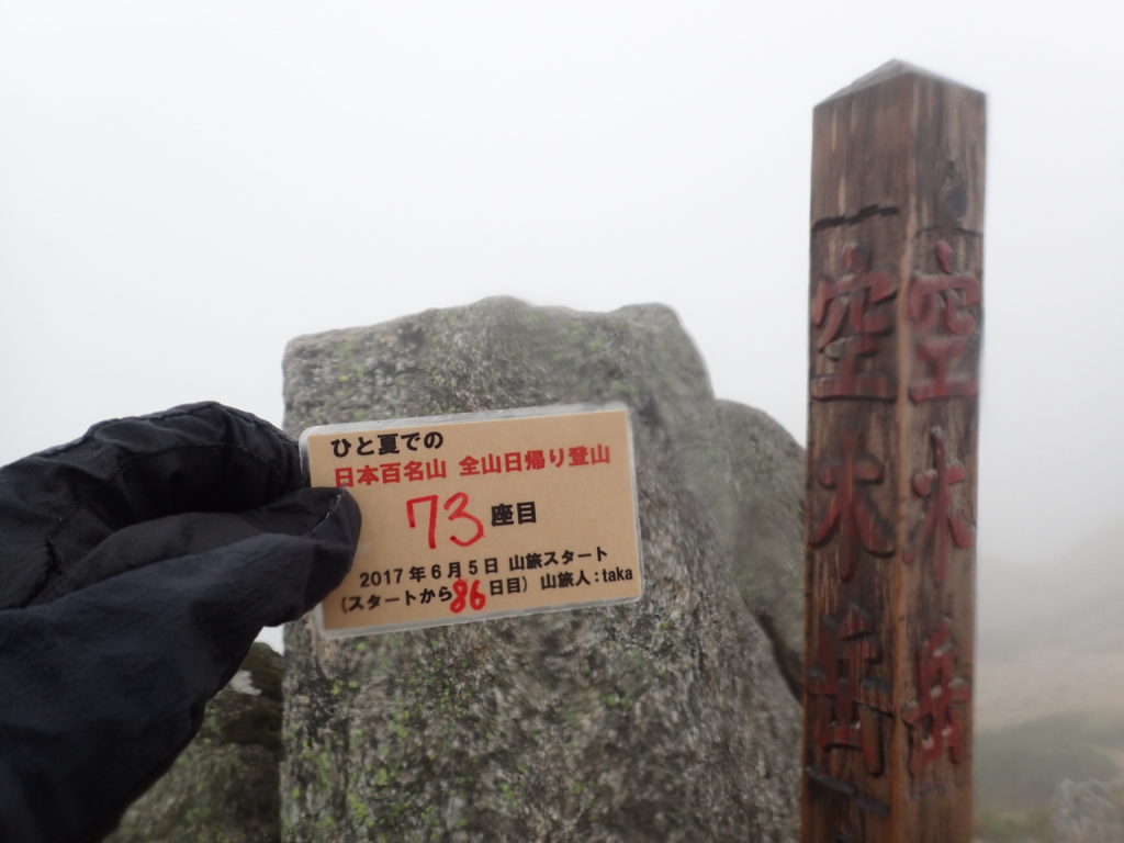 ひと夏での日本百名山全山日帰り登山で登った空木岳の山頂で自作の登頂カードで記念写真