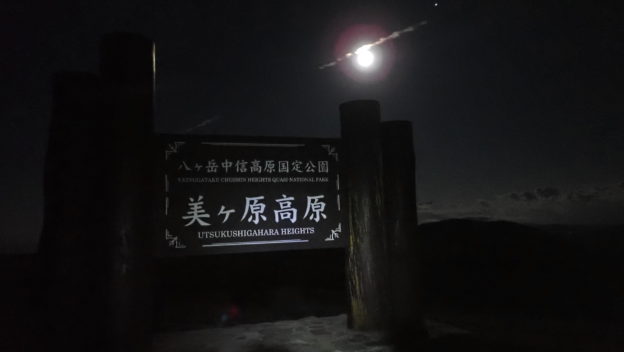 夜の八ヶ岳中信高原国定公園美ヶ原の看板とストロベリームーン