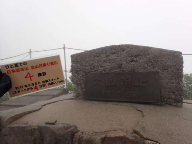 146日間で日本百名山を完登した、ひと夏での日本百名山全山日帰り登山で、鳥取県の大山登山をした際に山頂で撮影