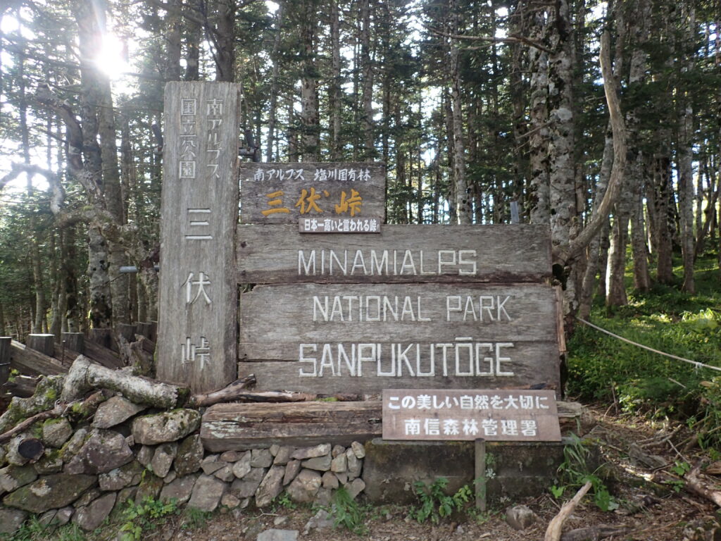 日本百名山の塩見岳登山をしたときに撮影した三伏峠の看板