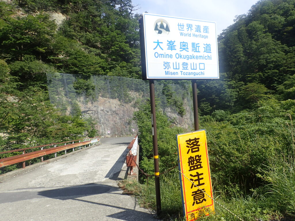 日本百名山の大峰山を登山した時にオリンパスの防水デジタルカメラタフで撮影した世界遺産大峯奥駈道の看板
