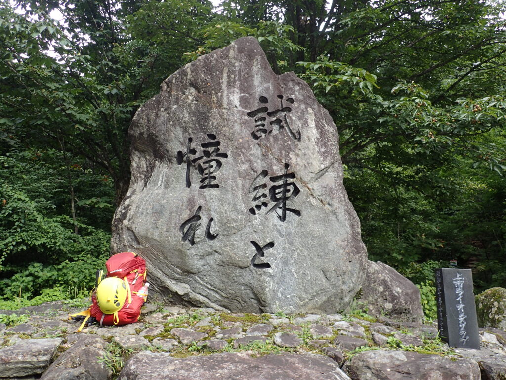 日本百名山の剱岳を登山した時にオリンパスの防水デジタルカメラタフで撮影した馬場島登山口にある試練と憧れの石碑