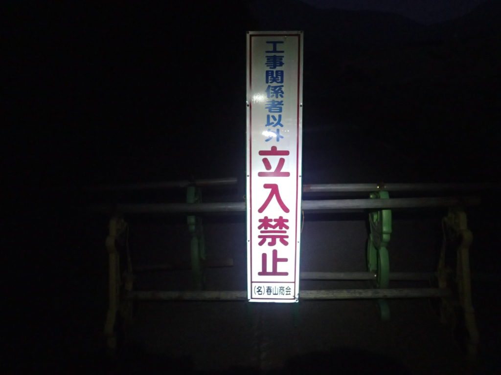 阿蘇山の仙酔峡道路立ち入り禁止の看板