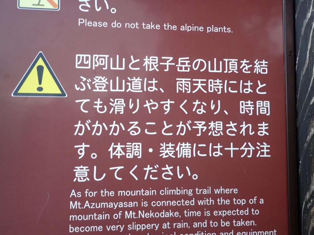 根子岳から四阿山へ向かう登山道についての注意