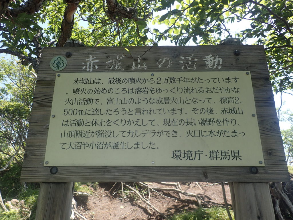 赤城山の駒ケ岳山頂付近にある説明看板