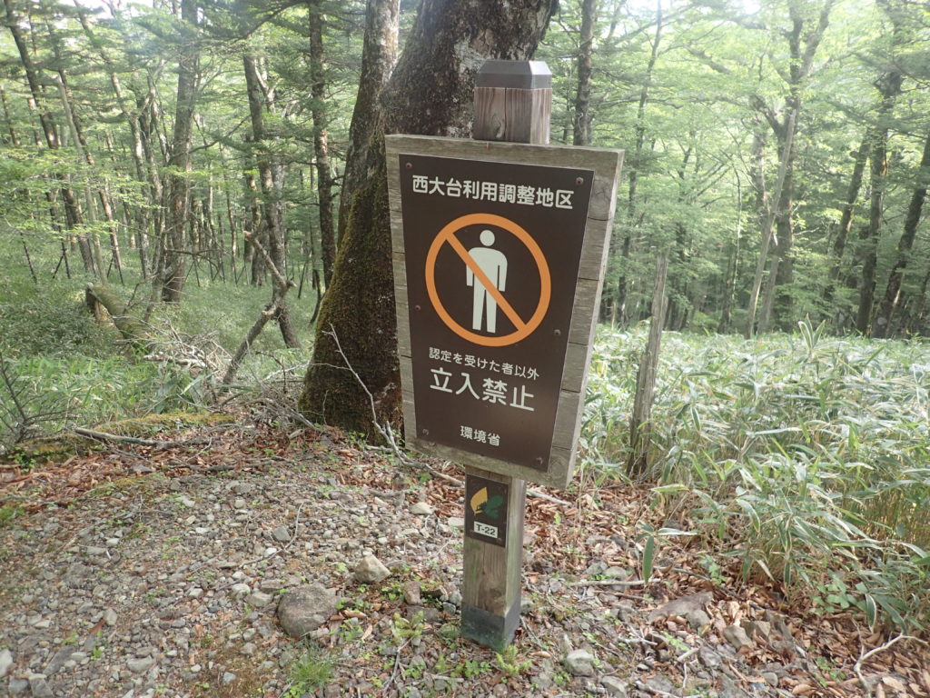 認定者以外の西大台ヶ原山への立入を禁止する看板