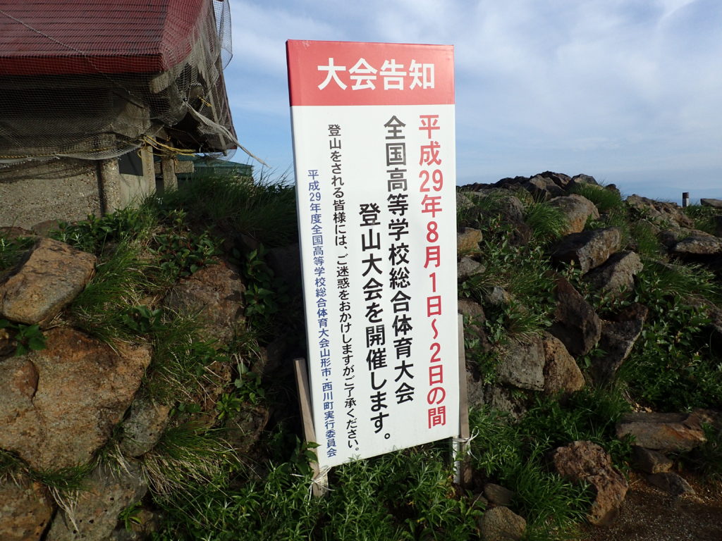 蔵王山の熊野神社近くにあった全国高等学校総合体育大会登山大会の大会告知看板