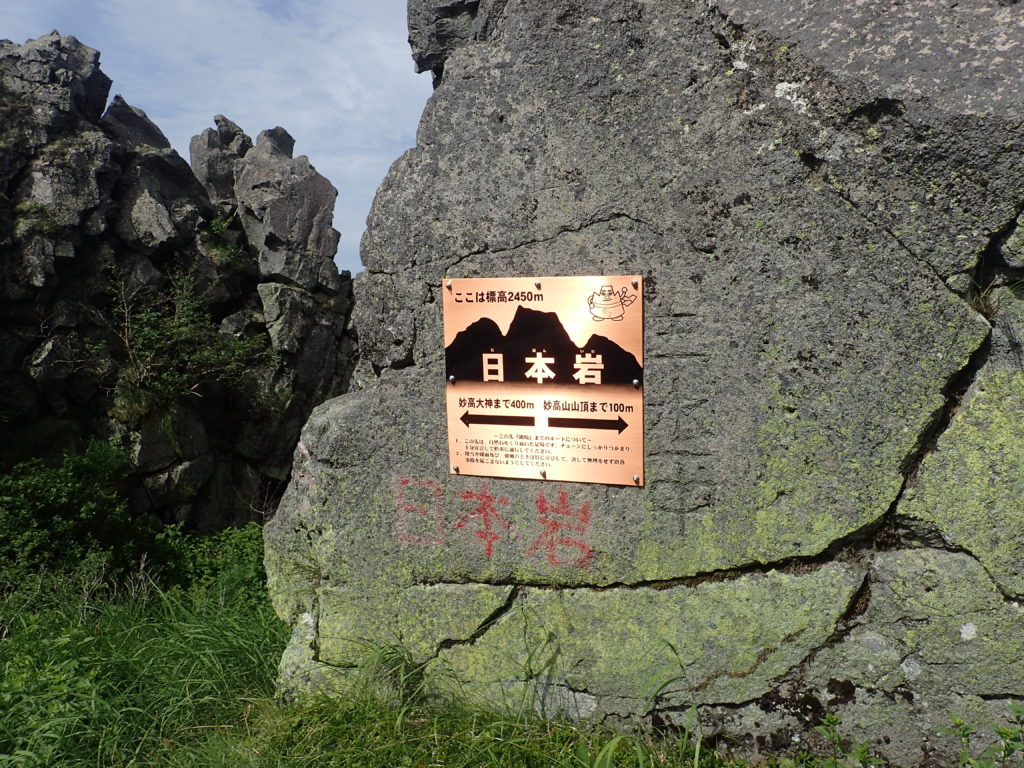 妙高山の日本岩のプレート
