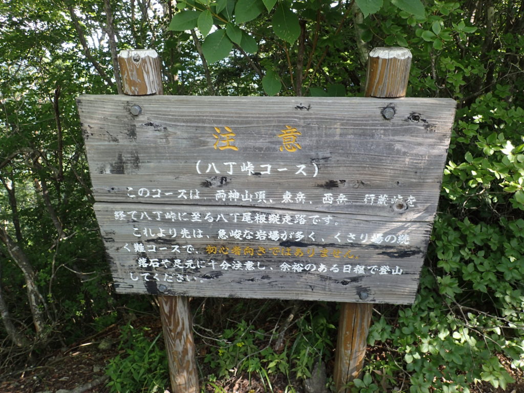 両神山の八丁峠コースについての注意書き