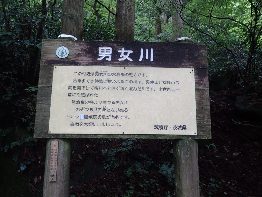 筑波山の表登山道にある男女川の看板