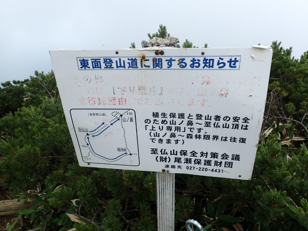 至仏山の東面登山道下山禁止の看板