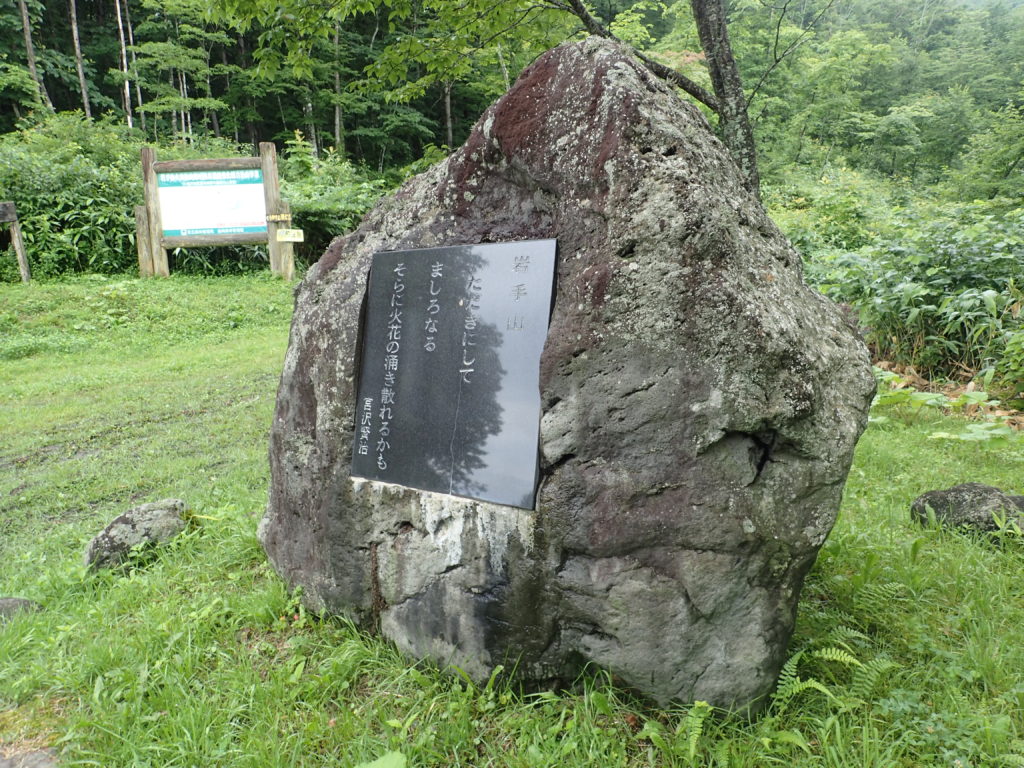 岩手山馬返しルート登山口にある宮沢賢治の歌碑