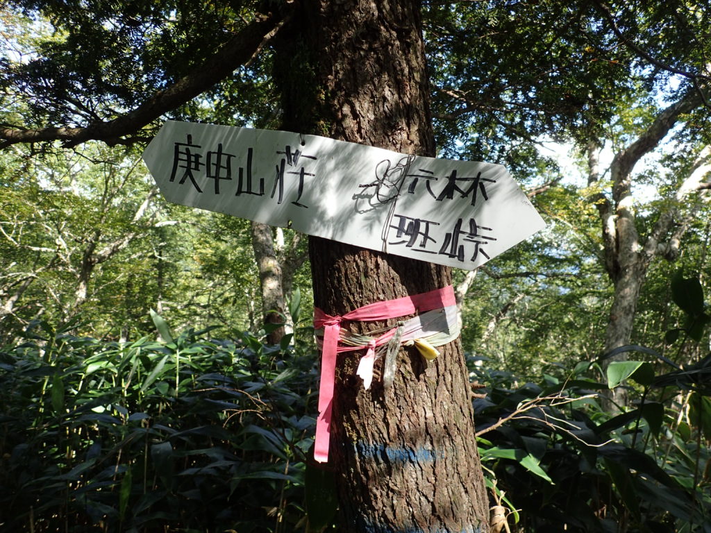 六林班峠付近の庚申山荘を示す看板