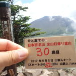 30座目 浅間山(あさまやま) 日本百名山全山日帰り登山