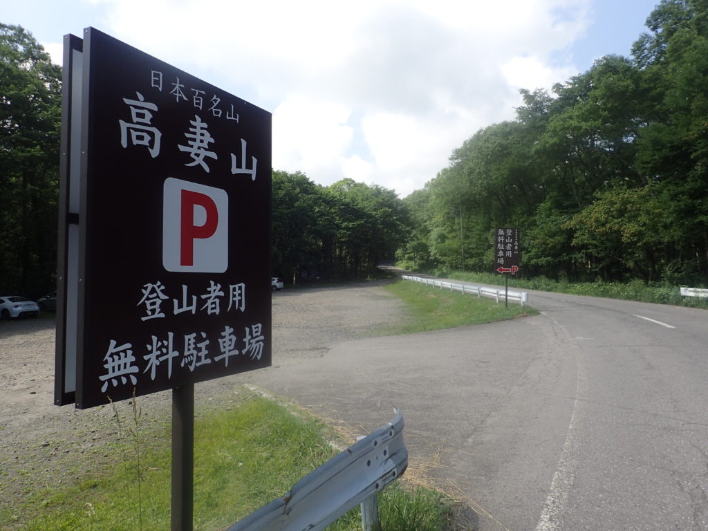 日本百名山である高妻山の登山者用無料駐車場
