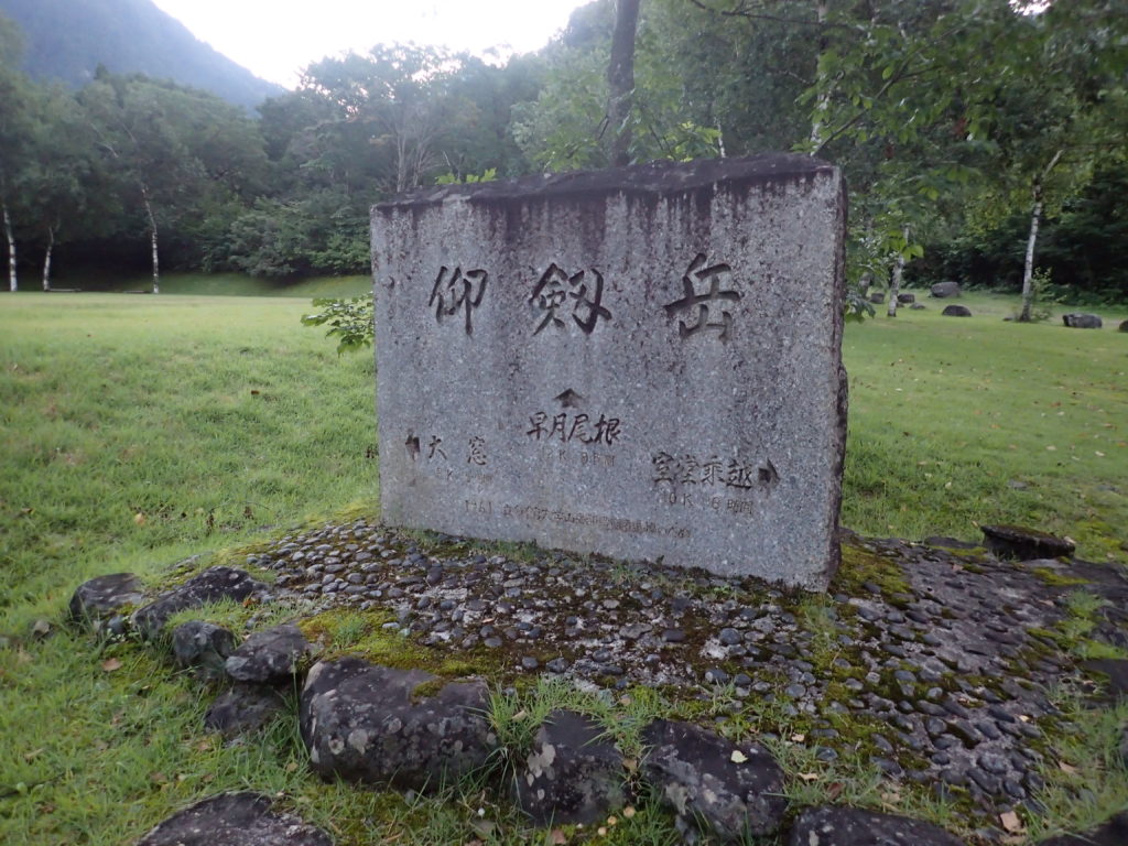 仰剱岳の石碑