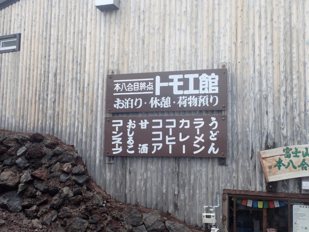 富士山本八合目のトモエ館の看板