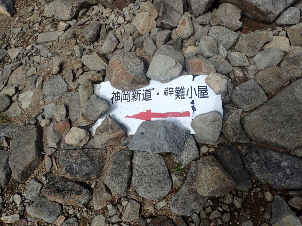 北ノ俣岳付近の神岡新道・飛越新道方面を示す看板