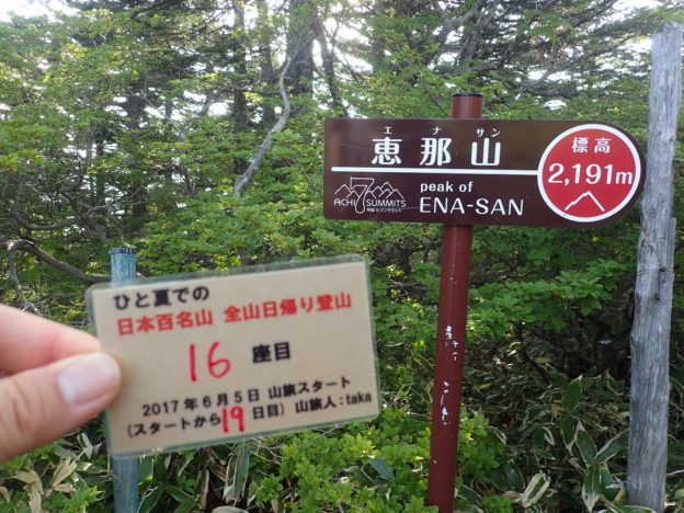 146日間で日本百名山を完登した、ひと夏での日本百名山全山日帰り登山で、恵那山登山をした際に山頂で撮影