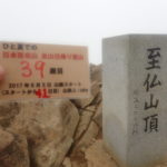39座目 至仏山(しぶつさん) 日本百名山全山日帰り登山