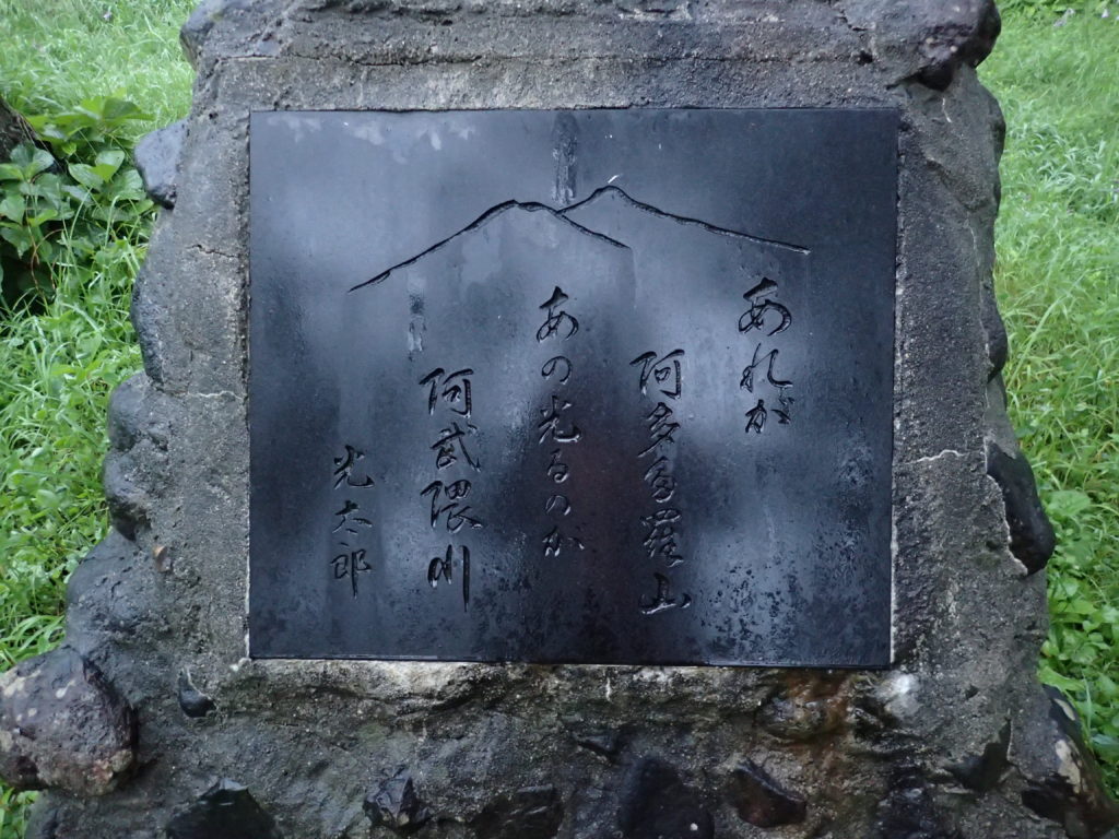安達太良山の高村光太郎の歌碑