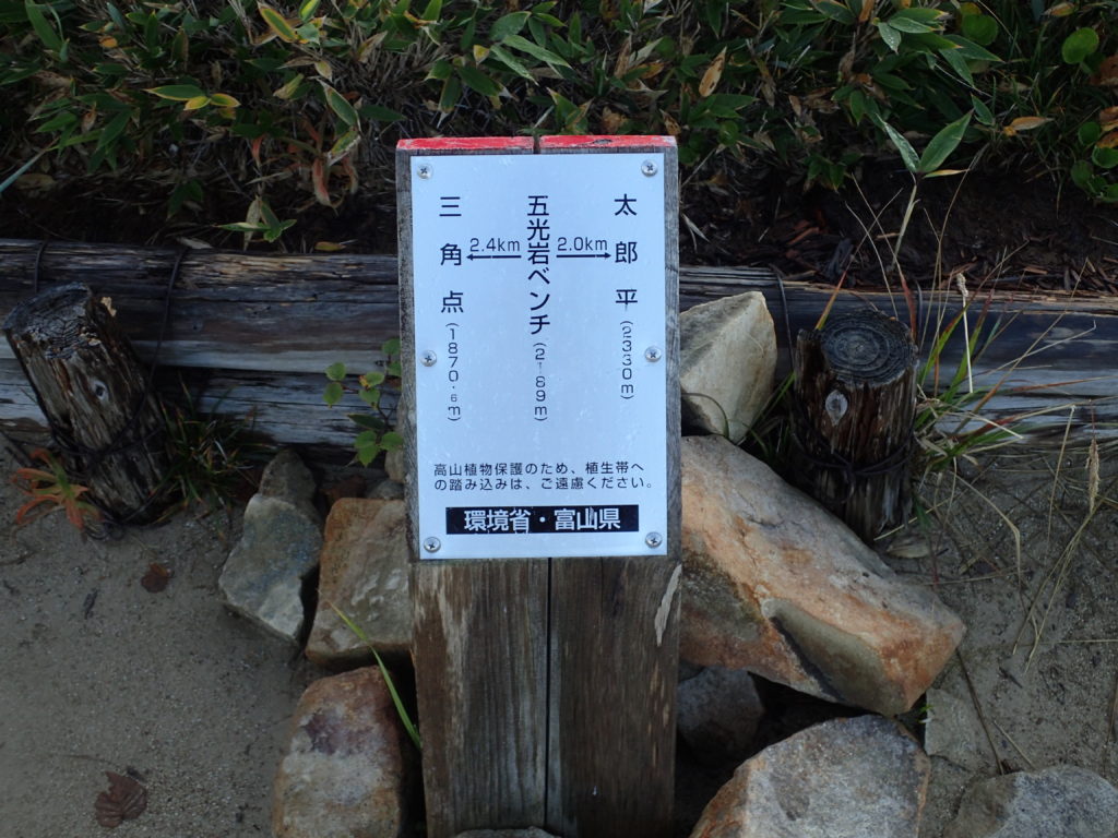 折立から太郎平へと向かう登山道の五光岩ベンチ