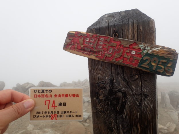 146日間で日本百名山を完登した、ひと夏での日本百名山全山日帰り登山で、中央アルプスの木曽駒ヶ岳登山をした際に山頂で撮影