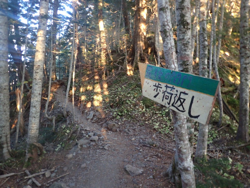 赤石岳登山道の歩荷返しの看板