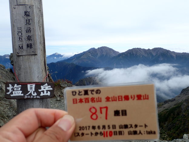 146日間で日本百名山を完登した、ひと夏での日本百名山全山日帰り登山で、南アルプスの塩見岳登山をした際に山頂で撮影