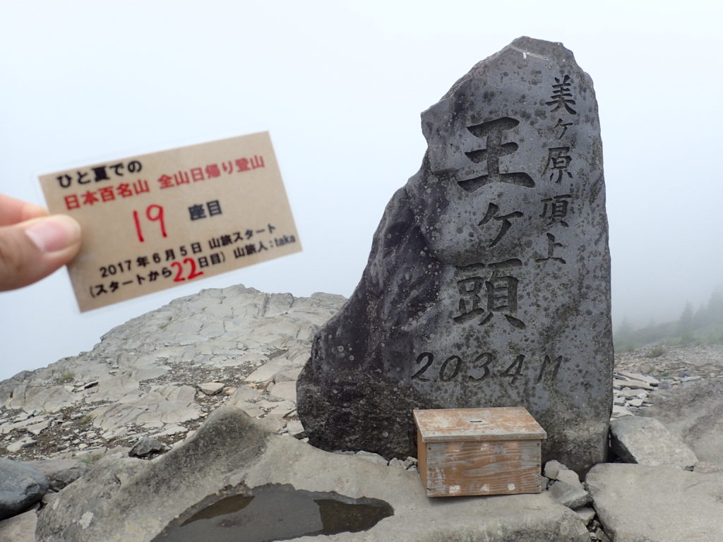 ひと夏での日本百名山全山日帰り登山で登った美ヶ原の王ヶ頭山頂で自作の登頂カードで記念写真