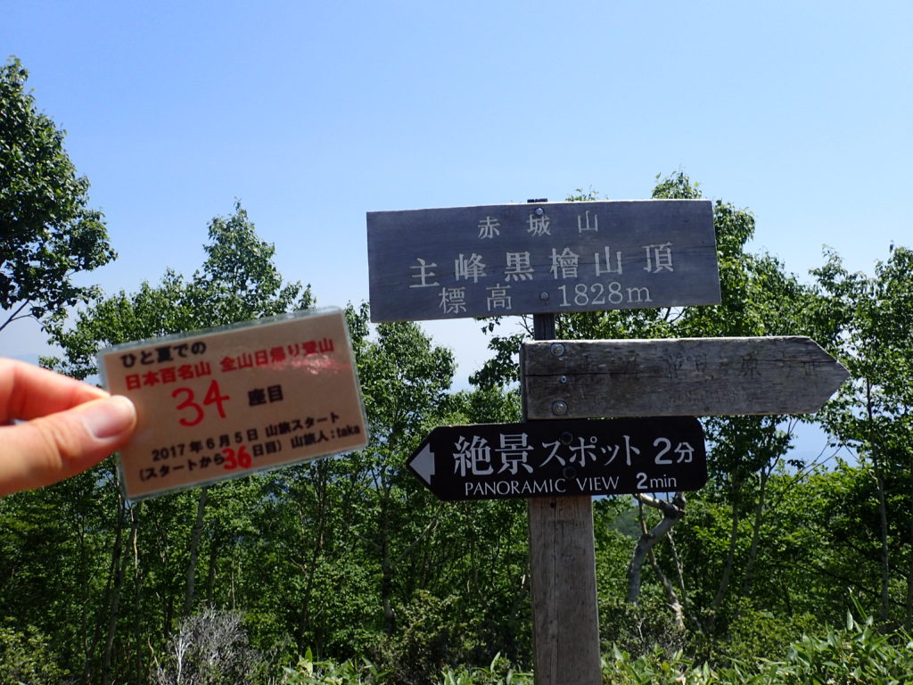 ひと夏での日本百名山全山日帰り登山で登った赤城山の黒檜山の山頂で自作の登頂カードで記念写真