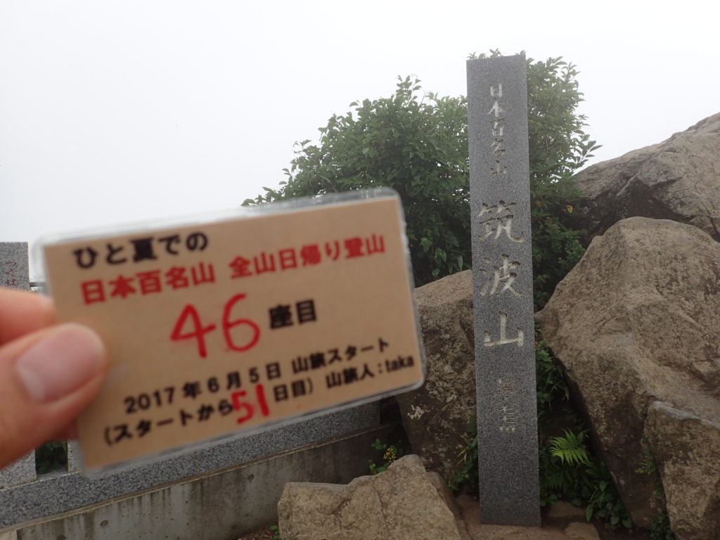 ひと夏での日本百名山全山日帰り登山で登った筑波山の山頂で自作の登頂カードで記念写真