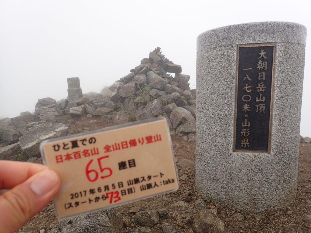 ひと夏での日本百名山全山日帰り登山で登った朝日岳の山頂で自作の登頂カードで記念写真