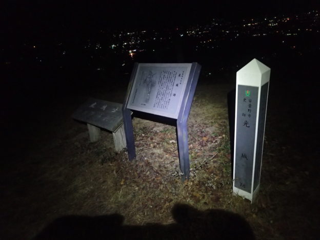 信州安曇野の光城山で夜間登山をし山頂標を記念撮影