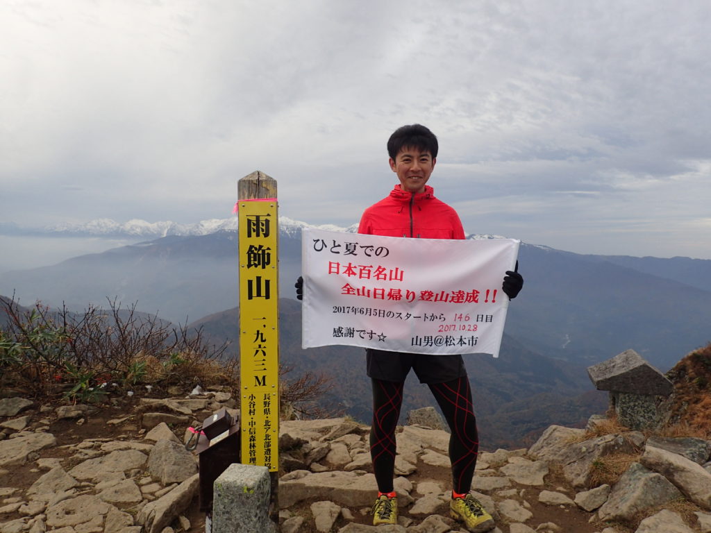 ひと夏で日本百名山を全て日帰り登山した時の雨飾山山頂での完登達成の記念写真