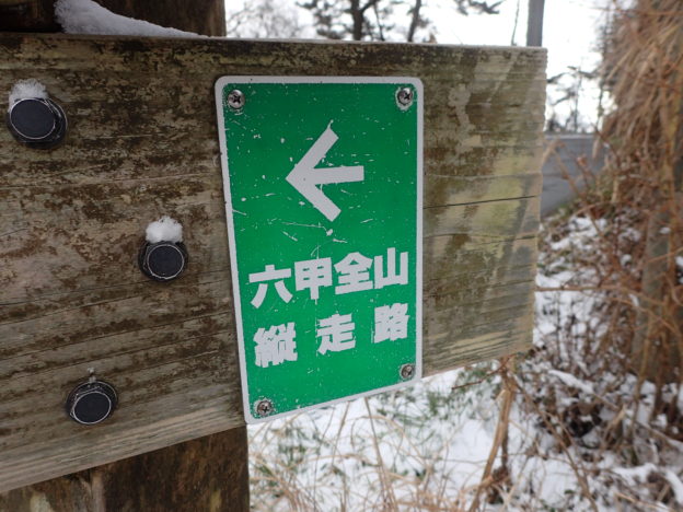 六甲全山縦走路の標識