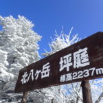 雪山登山入門におすすめの冬の北八ヶ岳の北横岳