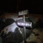 冬の北八ヶ岳登山<br>(2019年3月2日 縞枯山・茶臼山・麦草峠・白駒池・高見石)